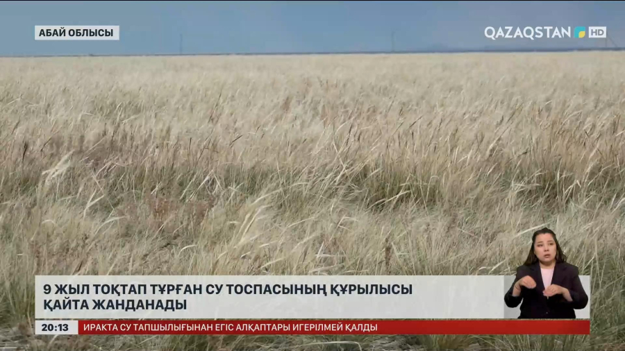 Абай облысында 9 жыл тоқтап тұрған су тоспасының құрылысы қайта жанданады