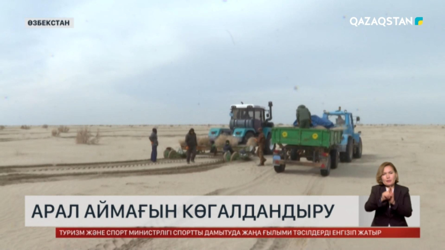 Қазақстан мен Өзбекстан Арал теңізінің түбін көгалдандыру бойынша бірлескен жоба әзірлемек