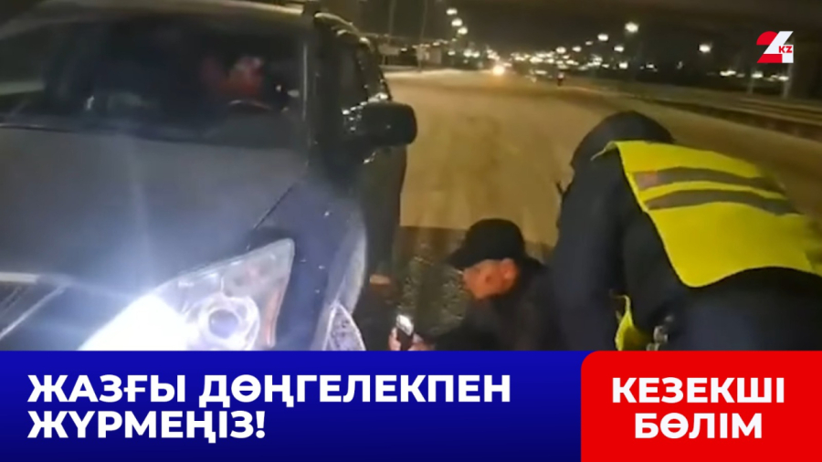 Ақмола облысында алыс жолға шыққан мың жүргізуші кері қайтарылды